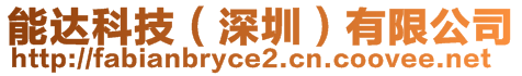 能達(dá)科技(深圳)有限公司