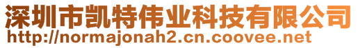 深圳市凱特偉業(yè)科技有限公司