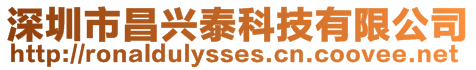 深圳市昌興泰科技有限公司