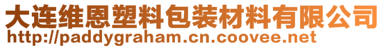 大連維恩塑料包裝材料有限公司