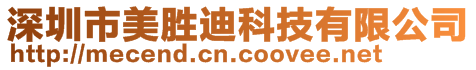 深圳市美勝迪科技有限公司