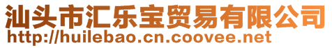 汕頭市匯樂寶貿(mào)易有限公司