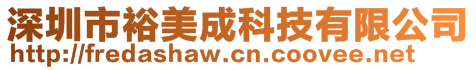 深圳市裕美成科技有限公司