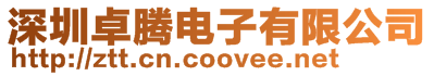 深圳卓騰電子有限公司