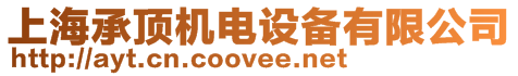 上海承頂機電設備有限公司
