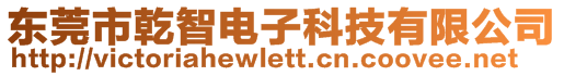 東莞市乾智電子科技有限公司