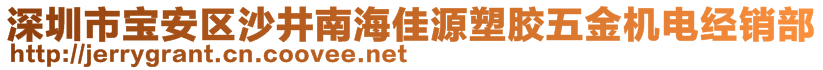 深圳市寶安區(qū)沙井南海佳源塑膠五金機(jī)電經(jīng)銷部