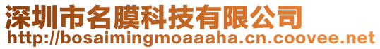 深圳市名膜科技有限公司