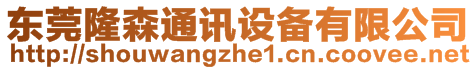 東莞隆森通訊設備有限公司