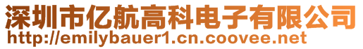 深圳市亿航高科电子有限公司