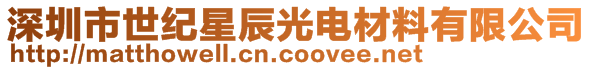 深圳市世紀(jì)星辰光電材料有限公司