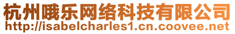 杭州哦樂(lè)網(wǎng)絡(luò)科技有限公司