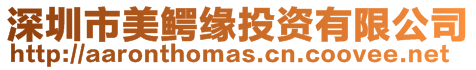 深圳市美鱷緣投資有限公司