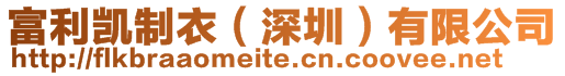 富利凱制衣(深圳)有限公司
