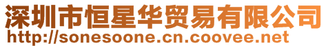 深圳市恒星華貿(mào)易有限公司