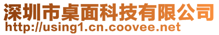 深圳市桌面科技有限公司