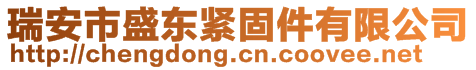 瑞安市盛東緊固件有限公司