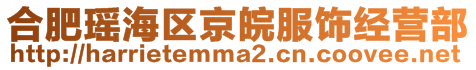 合肥瑤海區(qū)京皖服飾經(jīng)營(yíng)部