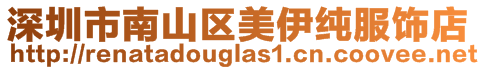 深圳市南山區美伊純服飾店