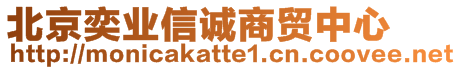 北京奕業(yè)信誠商貿中心