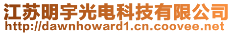 江苏明宇光电科技有限公司