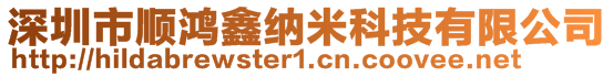 深圳市順鴻鑫納米科技有限公司