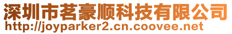 深圳市茗豪顺科技有限公司