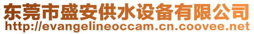 東莞市盛安供水設備有限公司