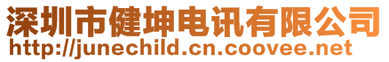 深圳市健坤電訊有限公司