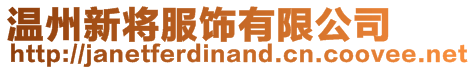溫州新將服飾有限公司