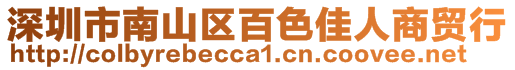 深圳市南山區(qū)百色佳人商貿(mào)行