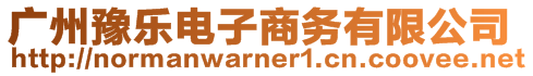 廣州豫樂電子商務有限公司
