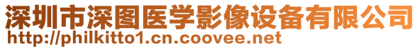 深圳市深圖醫(yī)學(xué)影像設(shè)備有限公司