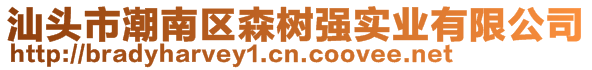 汕頭市潮南區森樹強實業有限公司