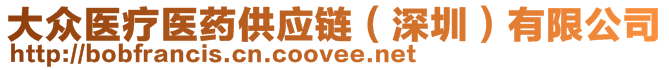 大眾醫(yī)療醫(yī)藥供應(yīng)鏈（深圳）有限公司