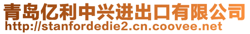 青島億利中興進(jìn)出口有限公司