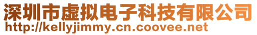 深圳市虛擬電子科技有限公司