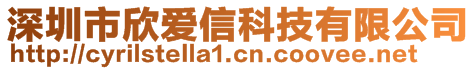 深圳市欣愛信科技有限公司