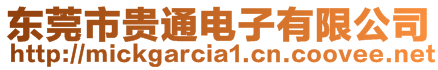 東莞市貴通電子有限公司