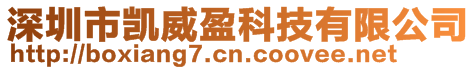深圳市凱威盈科技有限公司