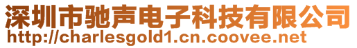 深圳市馳聲電子科技有限公司