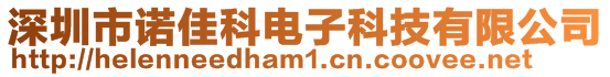 深圳市諾佳科電子科技有限公司