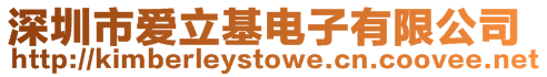 深圳市愛立基電子有限公司