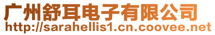 廣州舒耳電子有限公司