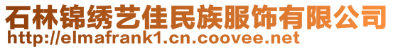 石林錦繡藝佳民族服飾有限公司