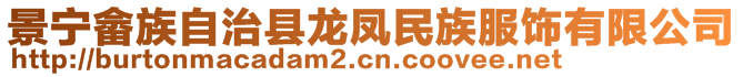 景寧畬族自治縣龍鳳民族服飾有限公司