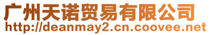 廣州天諾貿易有限公司