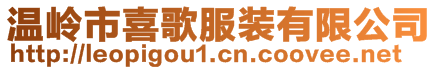 溫嶺市喜歌服裝有限公司