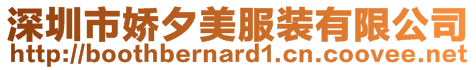深圳市嬌夕美服裝有限公司