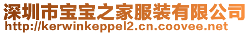 深圳市寶寶之家服裝有限公司